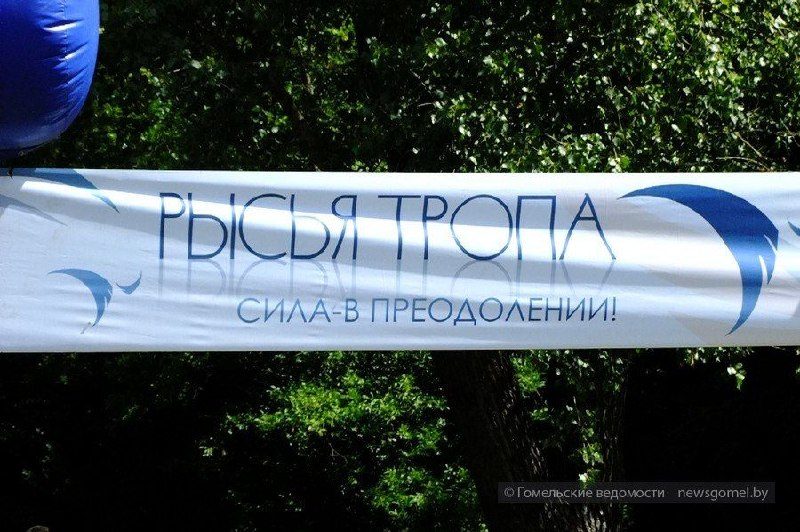 В Гомеле прошла экстремальная гонка «Рысья тропа»