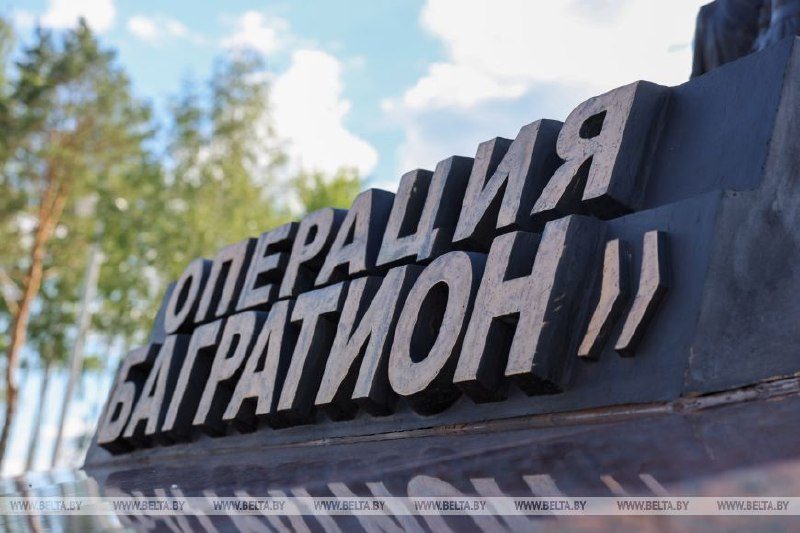 В Светлогорском районе открылся мемориальный комплекс операции «Багратион»