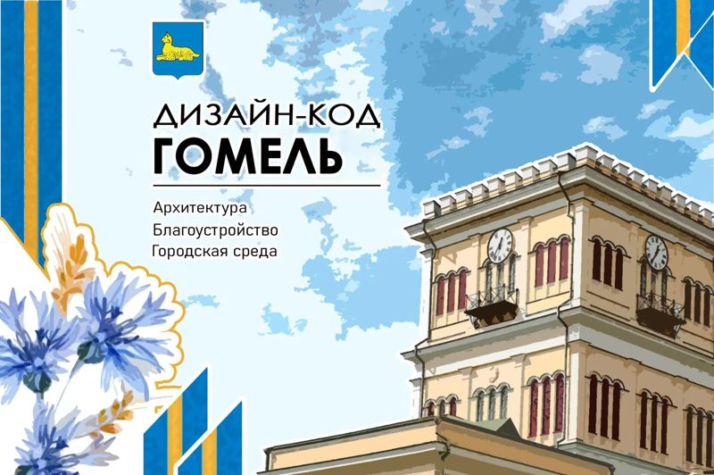 В Гомеле утвердили дизайн-код: новые правила определят облик центра, улиц и дворов