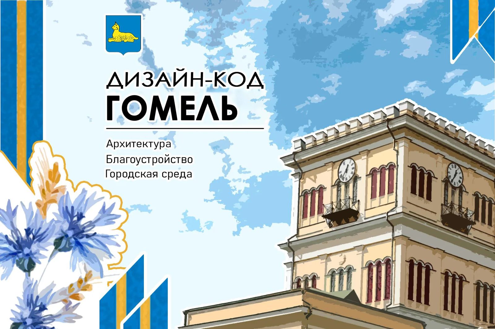 В Гомеле утвердили дизайн-код: новые правила определят облик центра, улиц и дворов