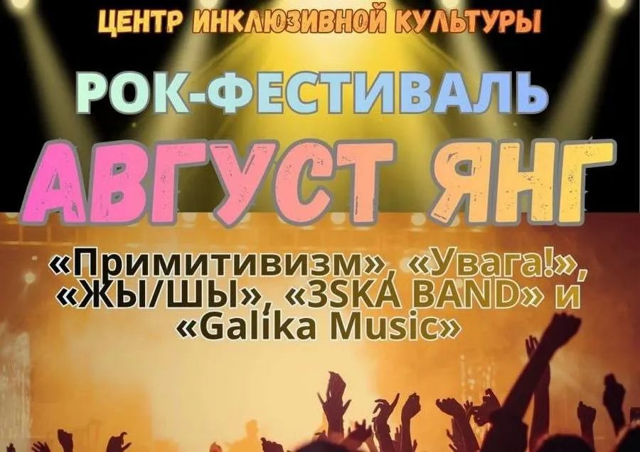 Рок-фестиваль «Август Янг» пройдёт в Гомеле 28 августа
