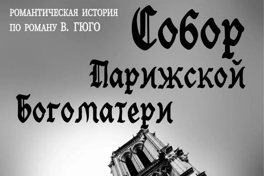 Премьера спектакля по роману Гюго во Дворце культуры «Костюковка»