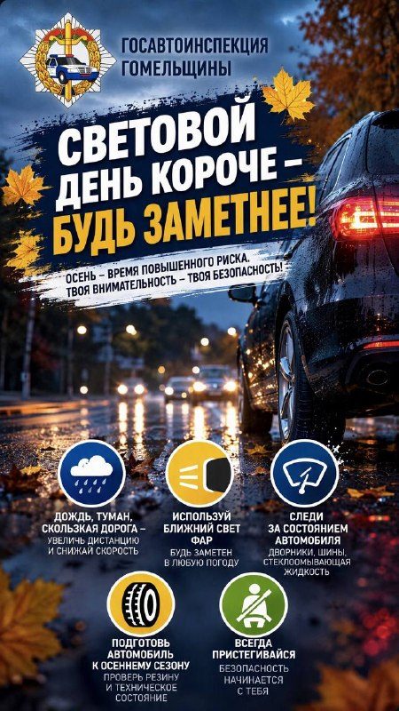 Госавтоинспекция напомнила водителям о безопасности в осенний период