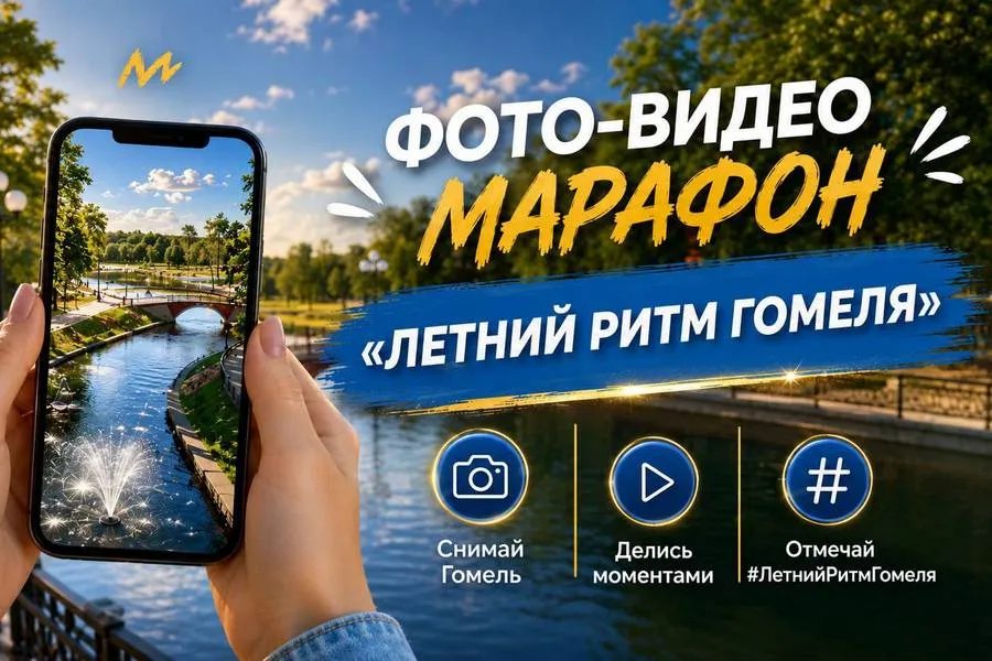 Молодежный совет запустил фото-видео марафон о летнем Гомеле