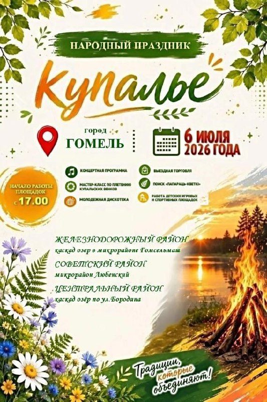 В Гомеле отмечают Купалье на озёрах и в микрорайонах