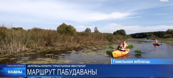 На Гомельщине запустили конкурс туристических квестбуков