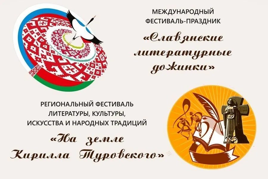 В Гомеле пройдёт XXI Международный фестиваль «Славянские литературные дожинки — 2026»