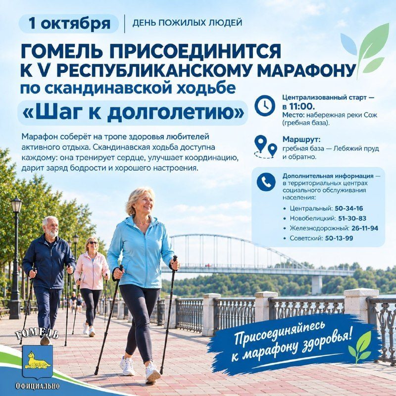 В День пожилых людей Гомель присоединится к марафону по скандинавской ходьбе