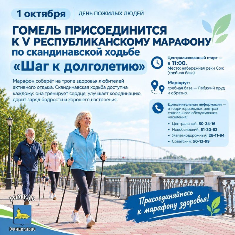 В День пожилых людей Гомель присоединится к марафону по скандинавской ходьбе