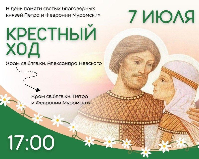 В Гомеле пройдёт крестный ход в честь святых Петра и Февронии