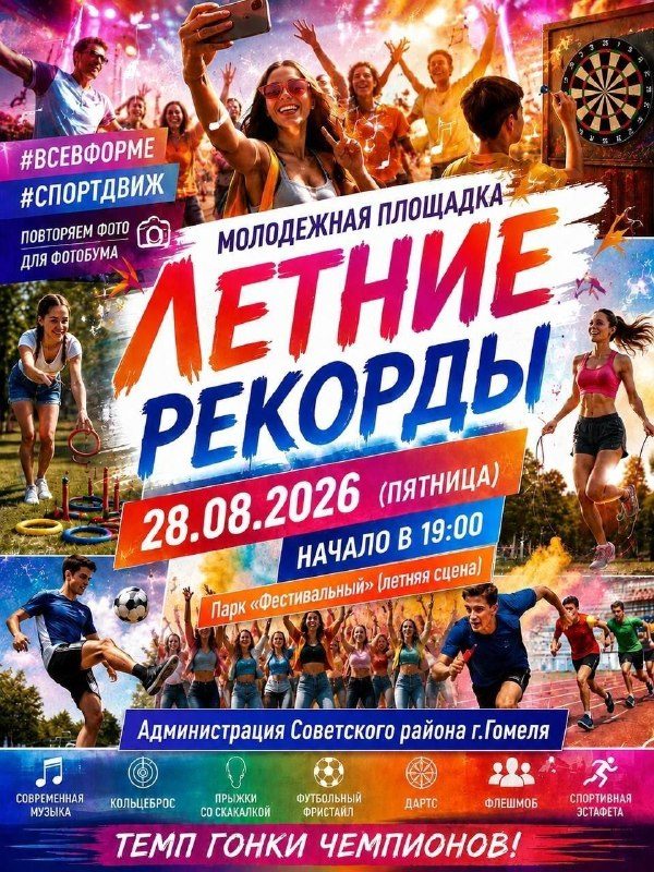 В Гомеле пройдут молодёжные площадки в последнюю пятницу лета — фото 2