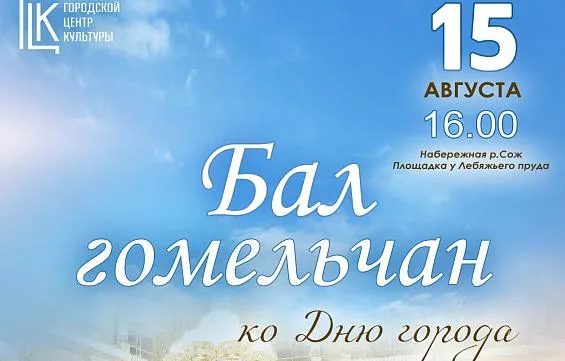 Бал гомельчан состоится 15 августа на набережной Сожа