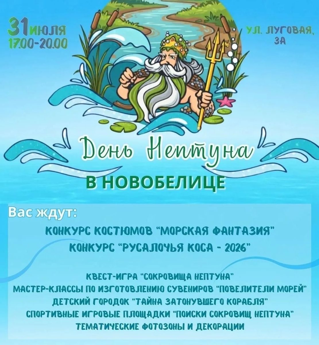В Новобелицком районе пройдет семейный праздник «День Нептуна»