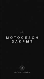 Мотоциклистам рекомендуют убрать технику на хранение
