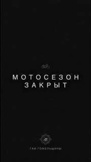 Мотоциклистам рекомендуют убрать технику на хранение