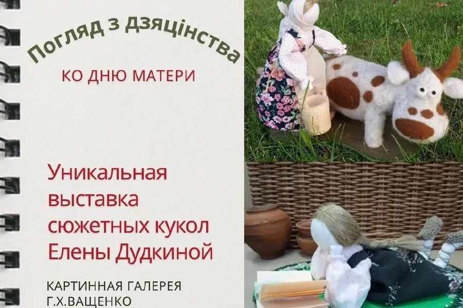 В Гомеле откроется выставка текстильных кукол «Погляд з дзяцiнства»