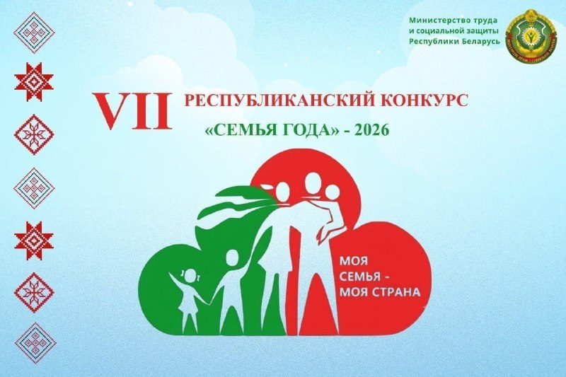 В Гомеле пройдёт областной этап конкурса «Семья года–2026»