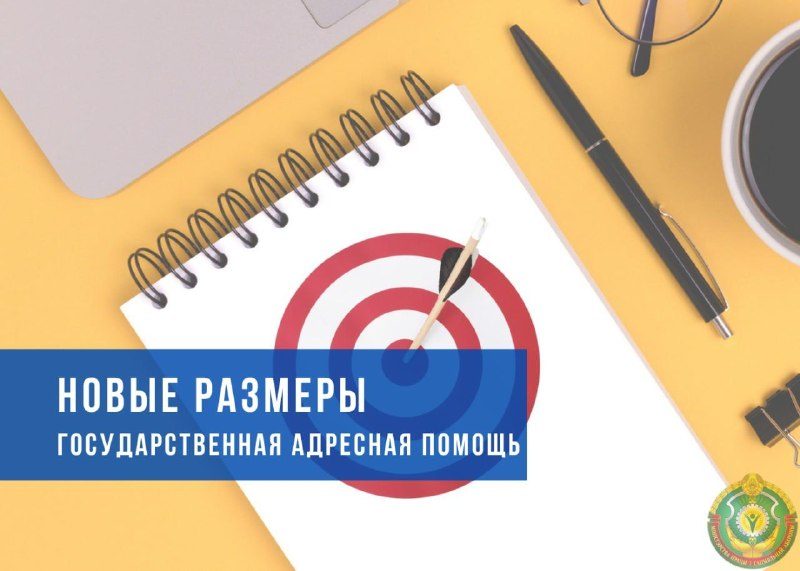С 1 августа изменены размеры государственной адресной социальной помощи