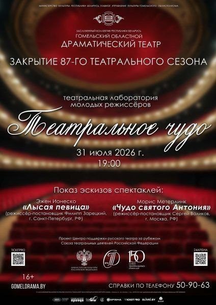 Гомельский облдрамтеатр закрывает 87-й сезон режиссёрской лабораторией