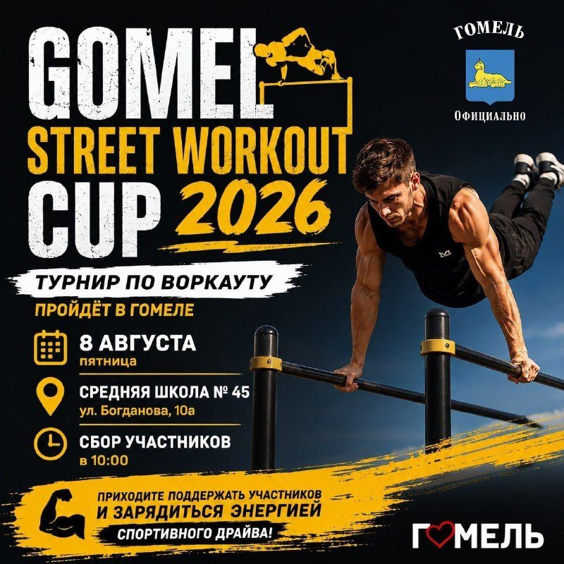 8 августа в Гомеле состоится турнир по воркауту GomelStreetWorkoutCup 2026