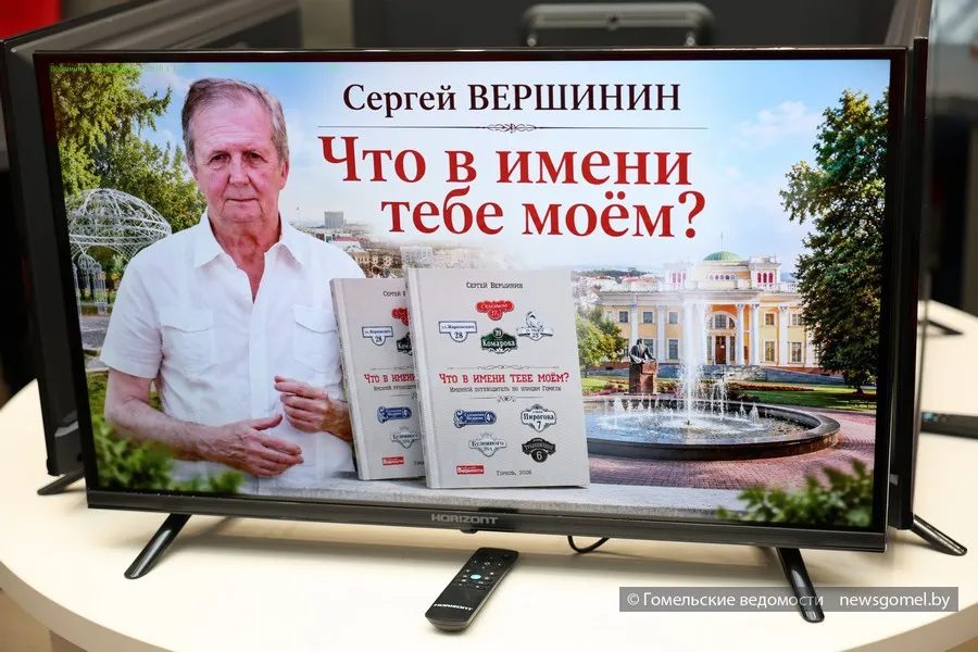 Журналист Вершинин представил книгу о 180 гомельских улицах