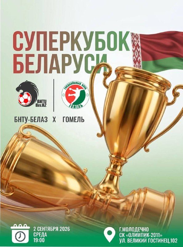 «Гомель» играет в Суперкубке против «БНТУ-Белаза»