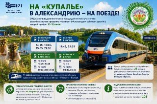 БЖД добавила поезда на Копысь на время праздника «Купалье»
