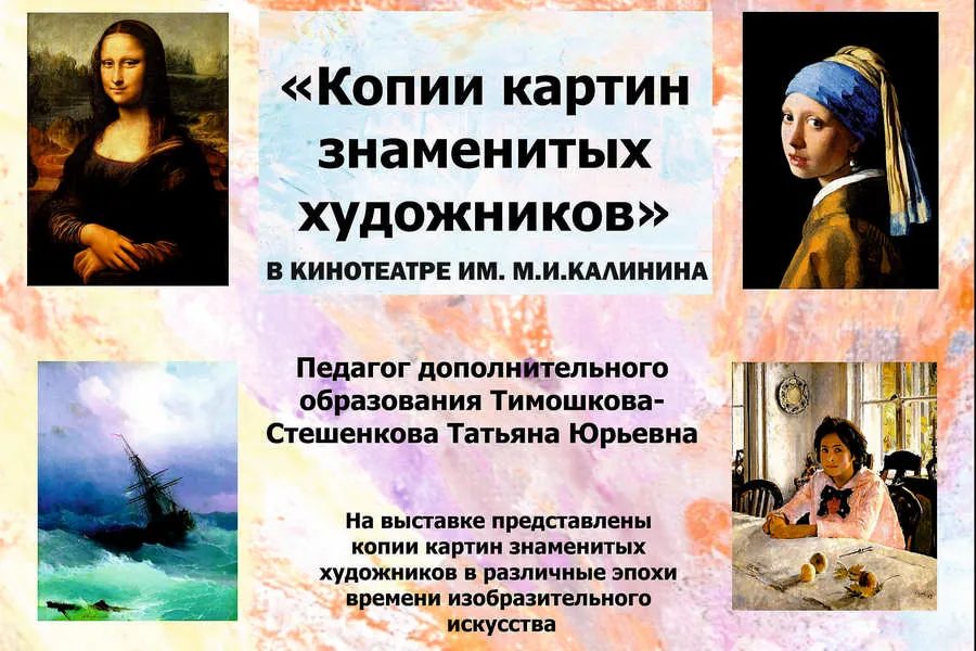 В кинотеатре имени Калинина откроется выставка детских копий шедевров