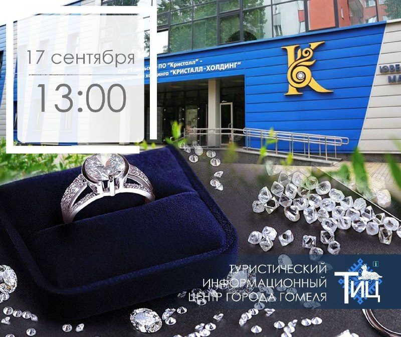 Экскурсия на ювелирное производство «Кристалл» в Гомеле