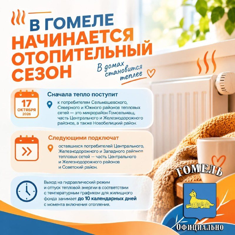 С 17 октября в Гомеле начнут подавать тепло в жилищный фонд