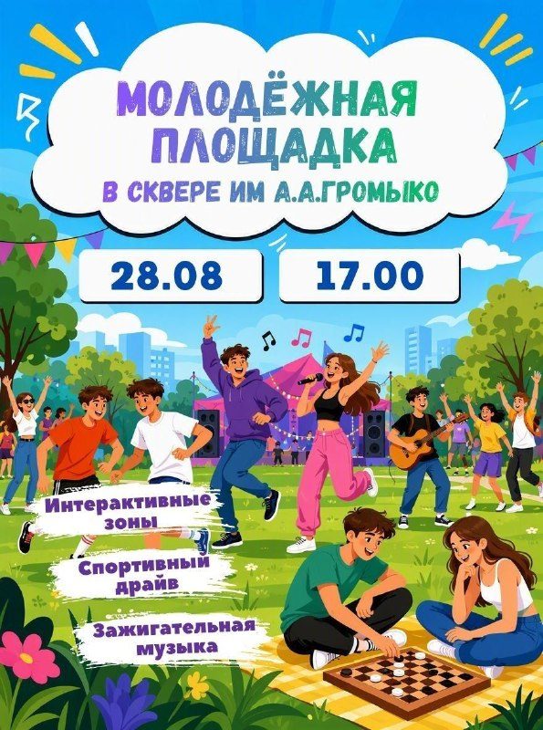 В Гомеле пройдут молодёжные площадки в последнюю пятницу лета