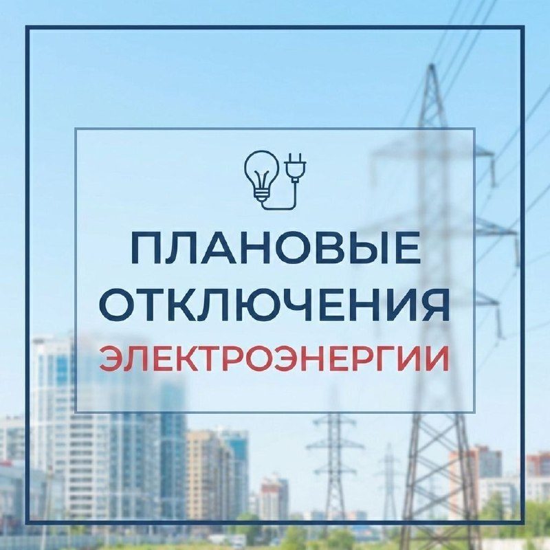 «Гомельэнерго» отключит электроэнергию на четырёх улицах 17 августа