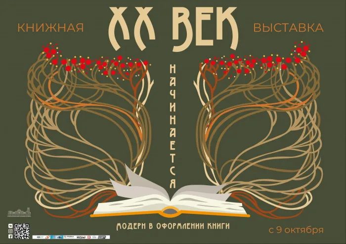 Во Дворце Румянцевых и Паскевичей открылась выставка книг эпохи модерна