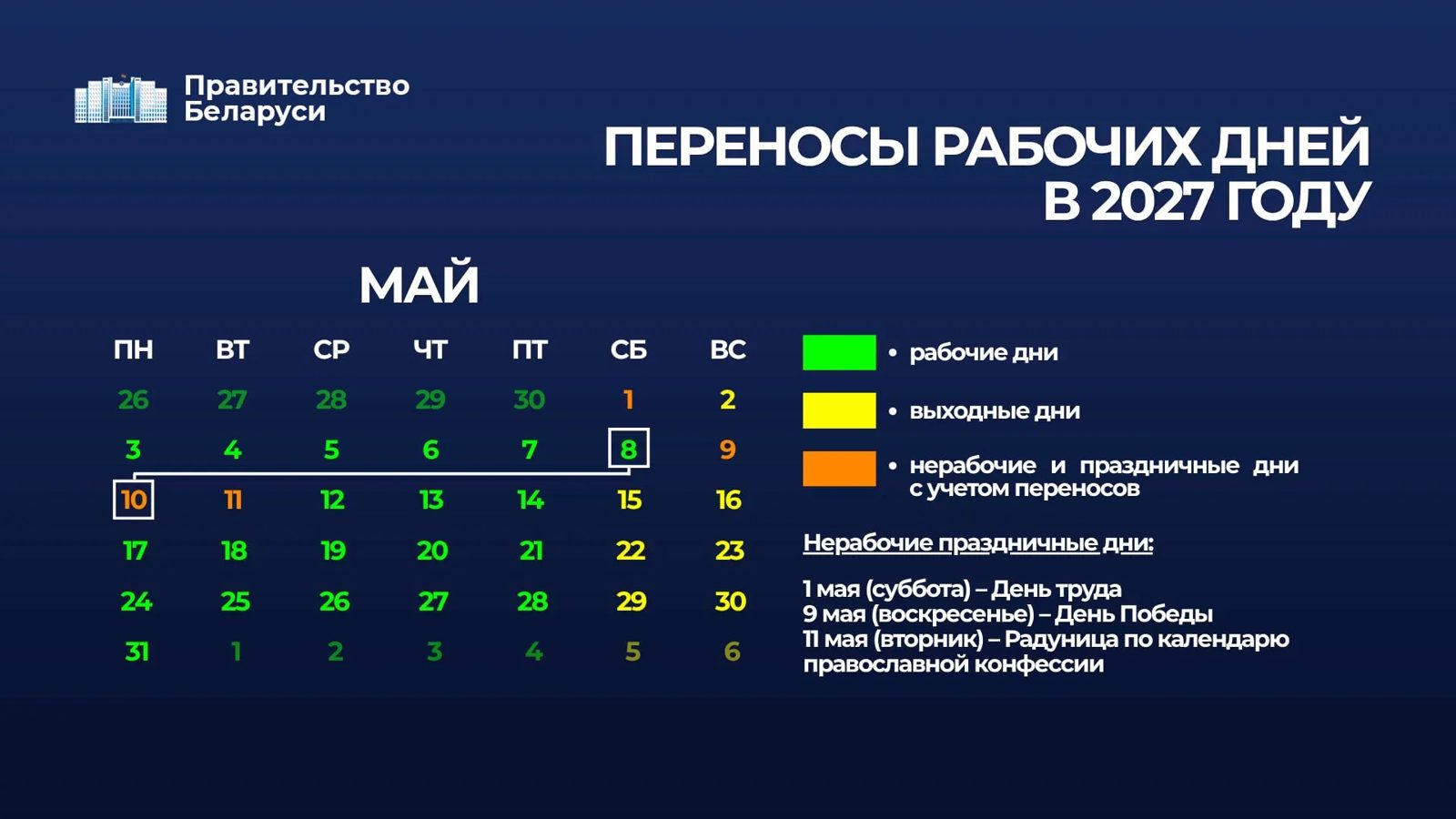 В 2027 году рабочий день перенесут с 10 на 8 мая