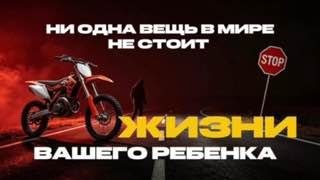 Госавтоинспекция напомнила об опасности питбайков для детей