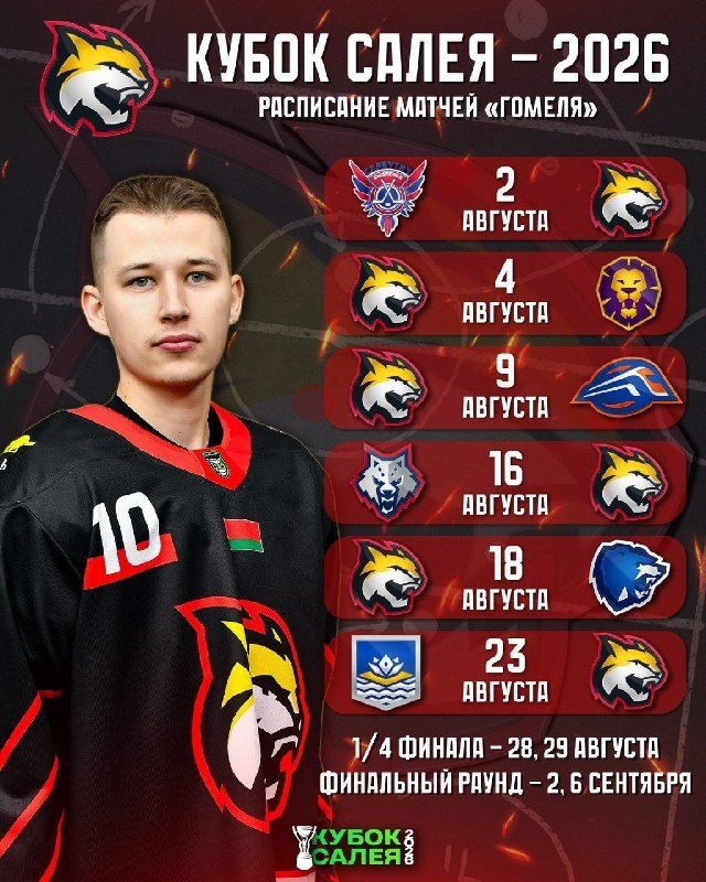ХК «Гомель» стартует в Кубке Руслана Салея с выезда к «Славутичу»