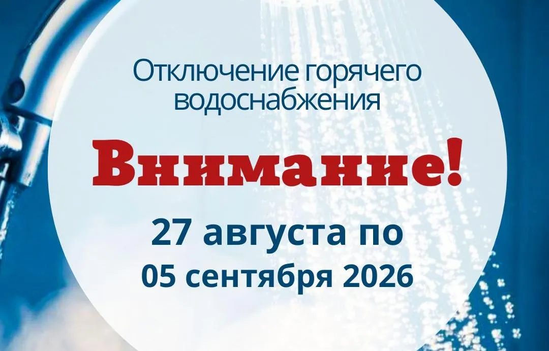 В Железнодорожном районе отключат горячую воду с 27 августа по 5 сентября