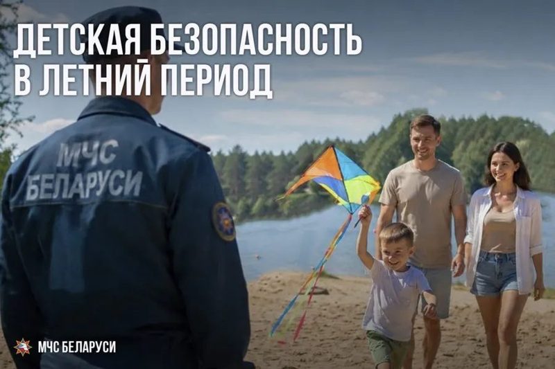 МЧС напоминает гомельчанам о безопасности детей на каникулах