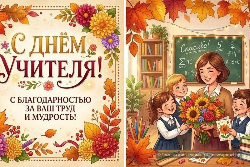 В Гомеле отмечают День учителя