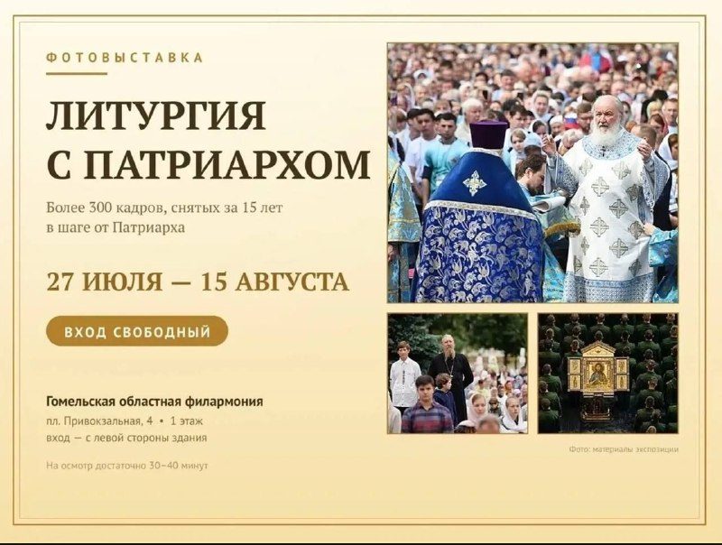 Фотовыставка «Литургия с Патриархом» откроется в Гомеле