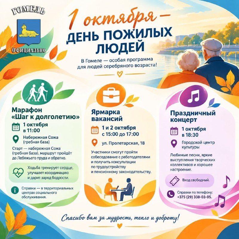 1 октября в Гомеле — день людей серебряного возраста