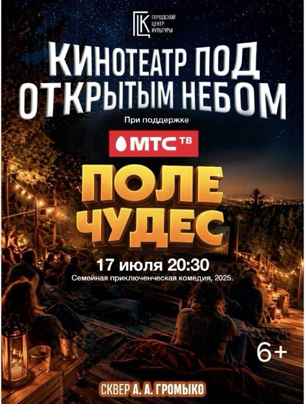 В сквере Громыко покажут «Поле чудес» под открытым небом