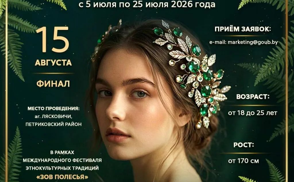 Начался приём заявок на конкурс «Палеская Прыгажуня – 2026»