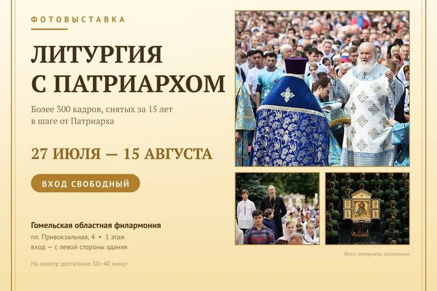 В Гомеле откроется выставка «Литургия с Патриархом»