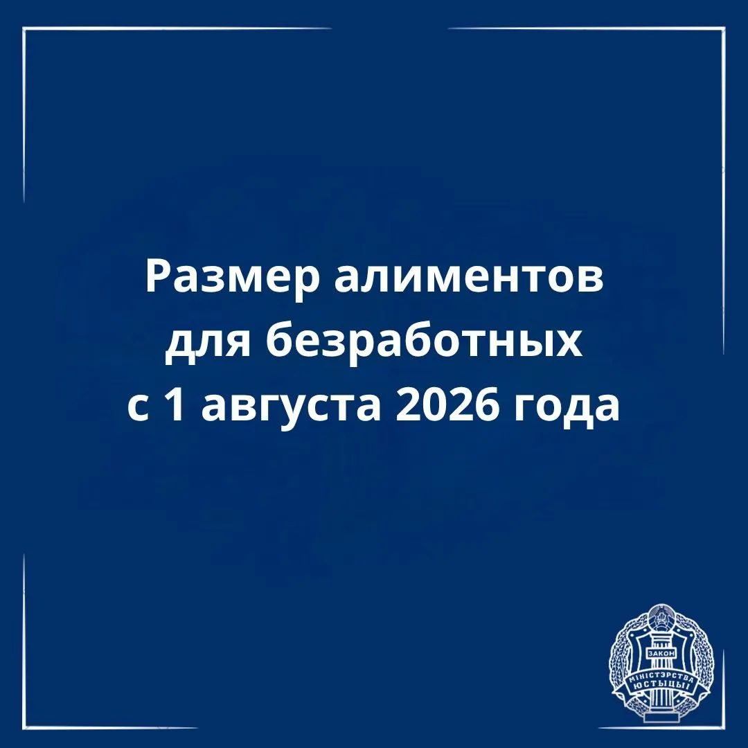 Размер алиментов для неработающих с 1 августа