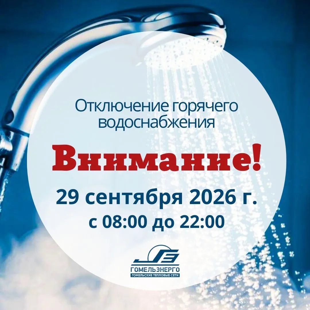 29 сентября в Новой Мильче отключат горячее водоснабжение