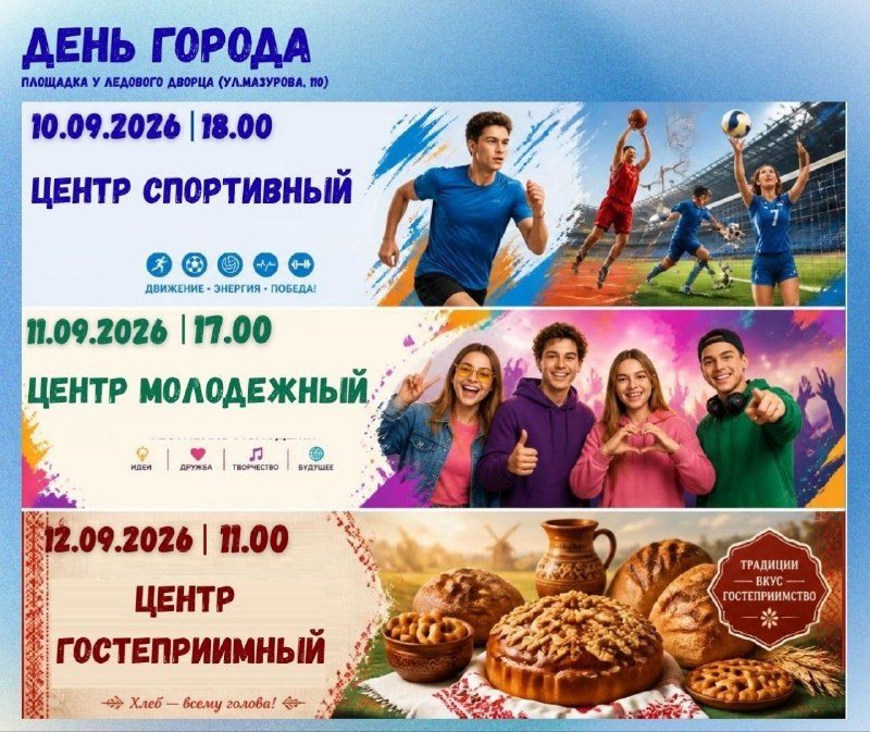 Гомель отметит День города трёхдневной программой у Ледового дворца