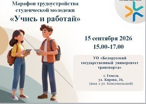 Марафон трудоустройства «Учись и работай» в БелГУТе