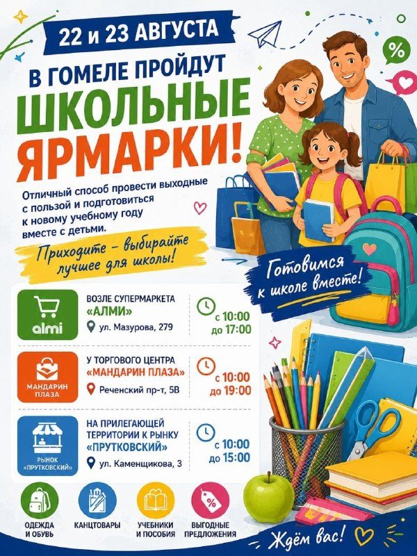 Школьные ярмарки в Гомеле пройдут 22 и 23 августа
