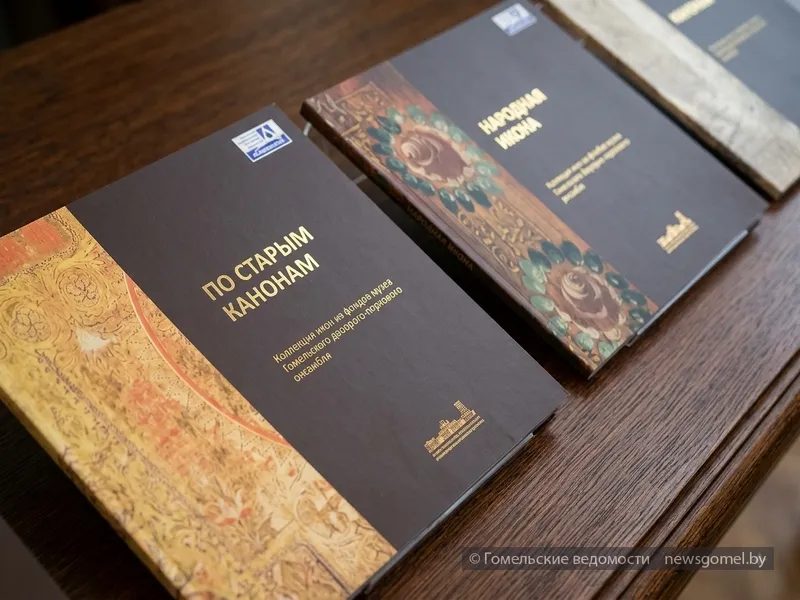 В музее Гомельского дворца презентовали четыре каталога икон из фондов